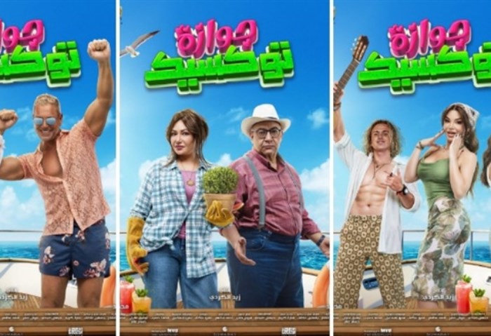 فيلم جوازة توكسيك 