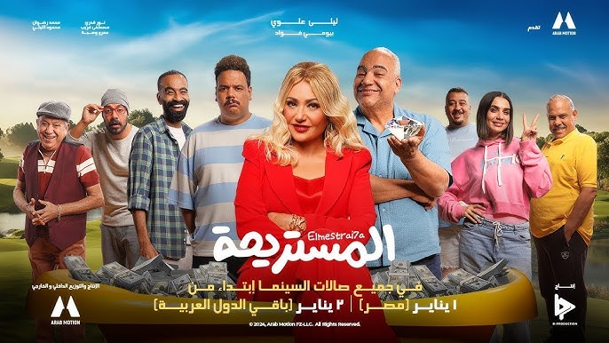 فيلم المستريحة