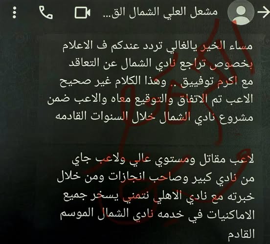 رسالة نصية بين إبراهيم فايق ومسؤول الشمال القطري