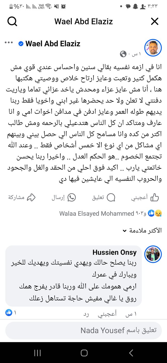 وصية وائل عبد العزيز