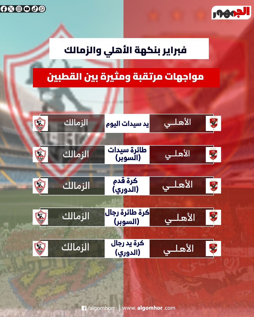 إنفوجراف الأهلي والزمالك