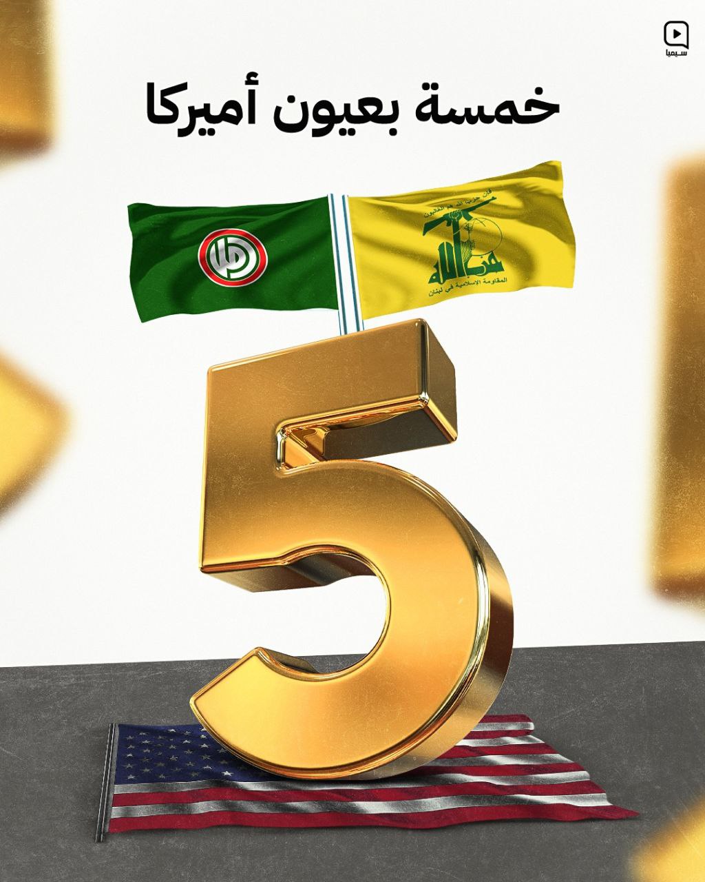 الخماسي الشيعي يكتمل