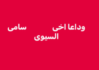 عادل السيوي