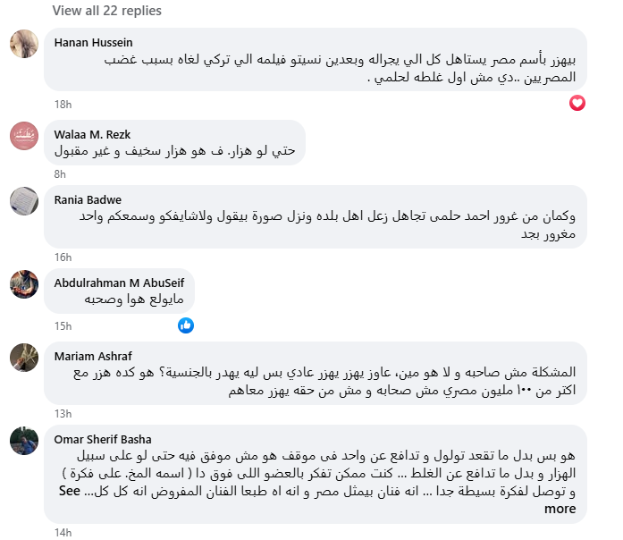 تعليقات الجمهور على فيديو أحمد حلمي