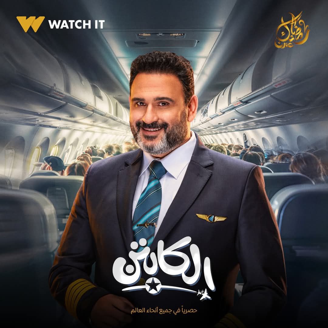 بوسترات مسلسل الكابتن&nbsp;
