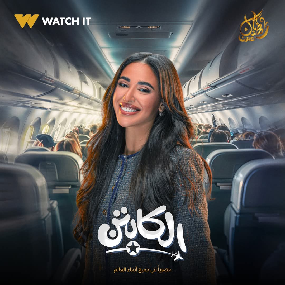 بوسترات مسلسل الكابتن&nbsp;