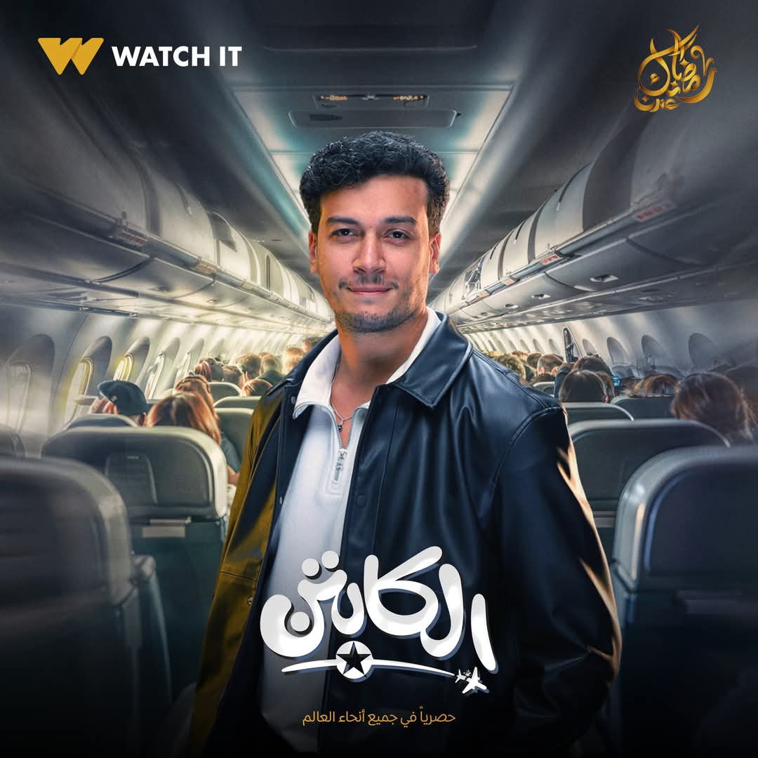 بوسترات مسلسل الكابتن&nbsp;