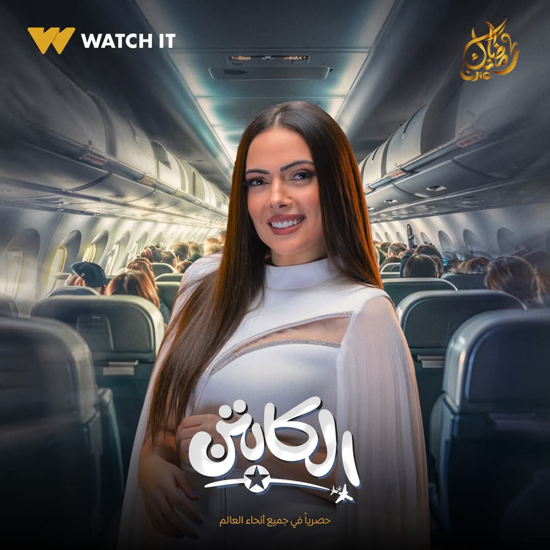بوسترات مسلسل الكابتن&nbsp;