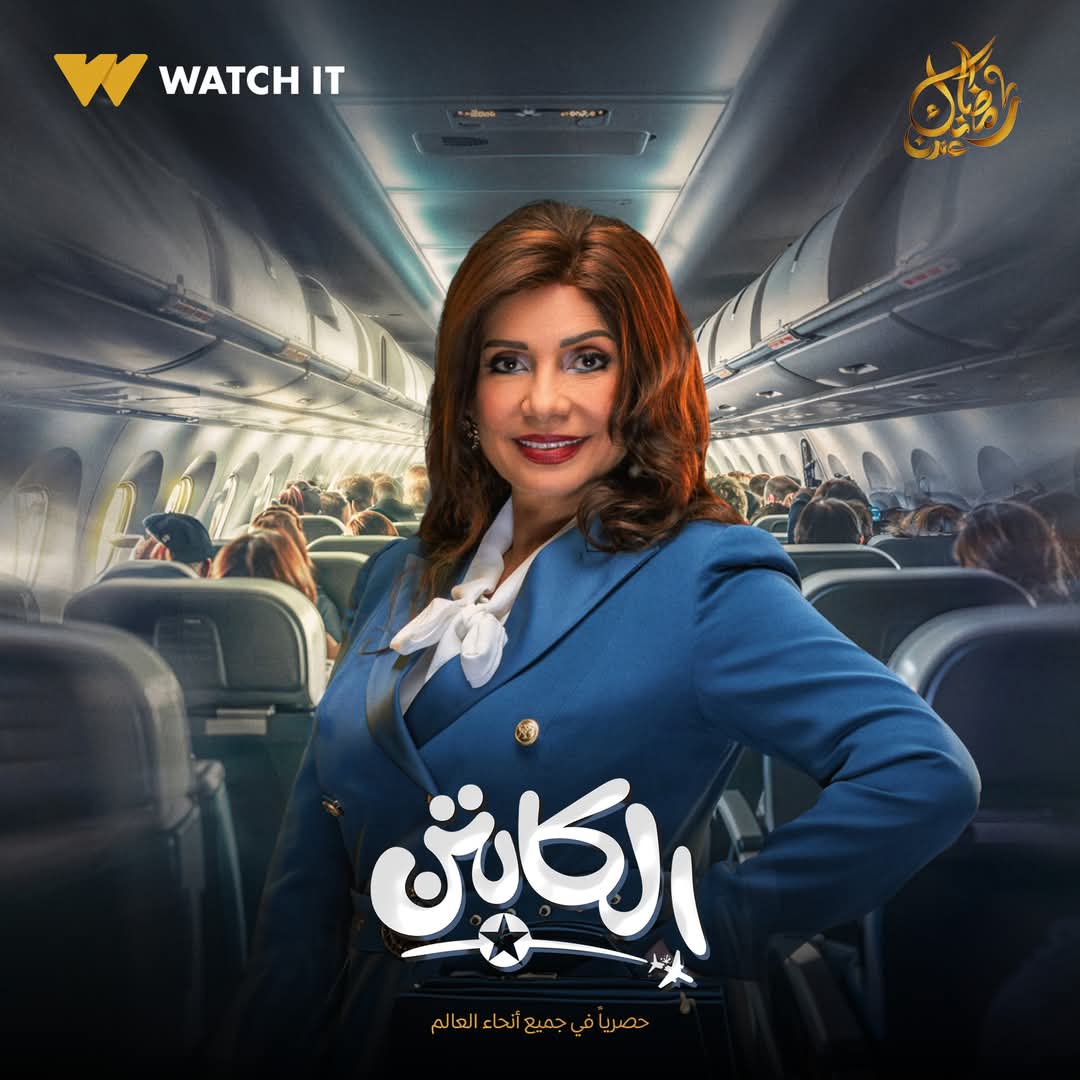 بوسترات مسلسل الكابتن&nbsp;