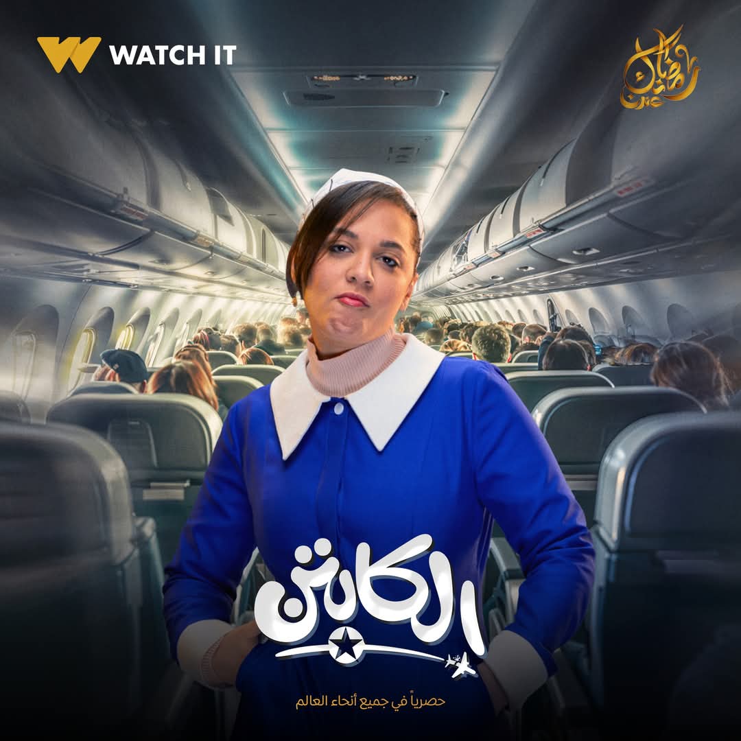 بوسترات مسلسل الكابتن&nbsp;