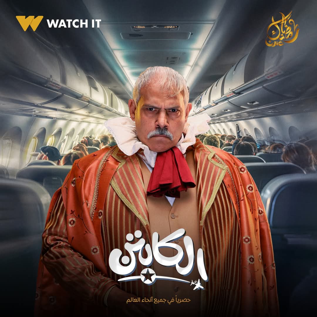 بوسترات مسلسل الكابتن&nbsp;
