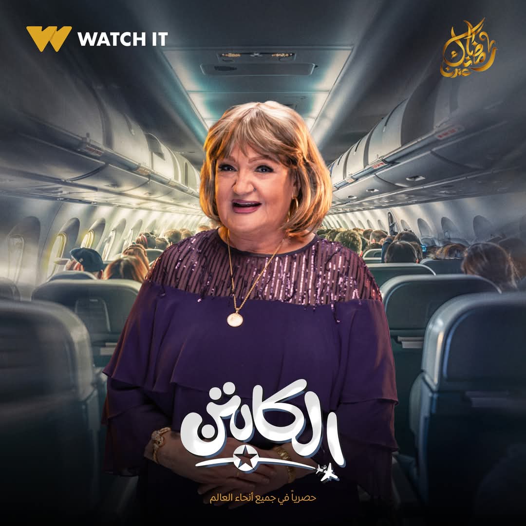 بوسترات مسلسل الكابتن&nbsp;