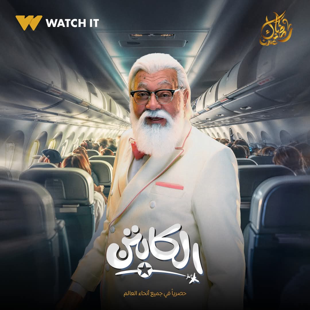 بوسترات مسلسل الكابتن&nbsp;