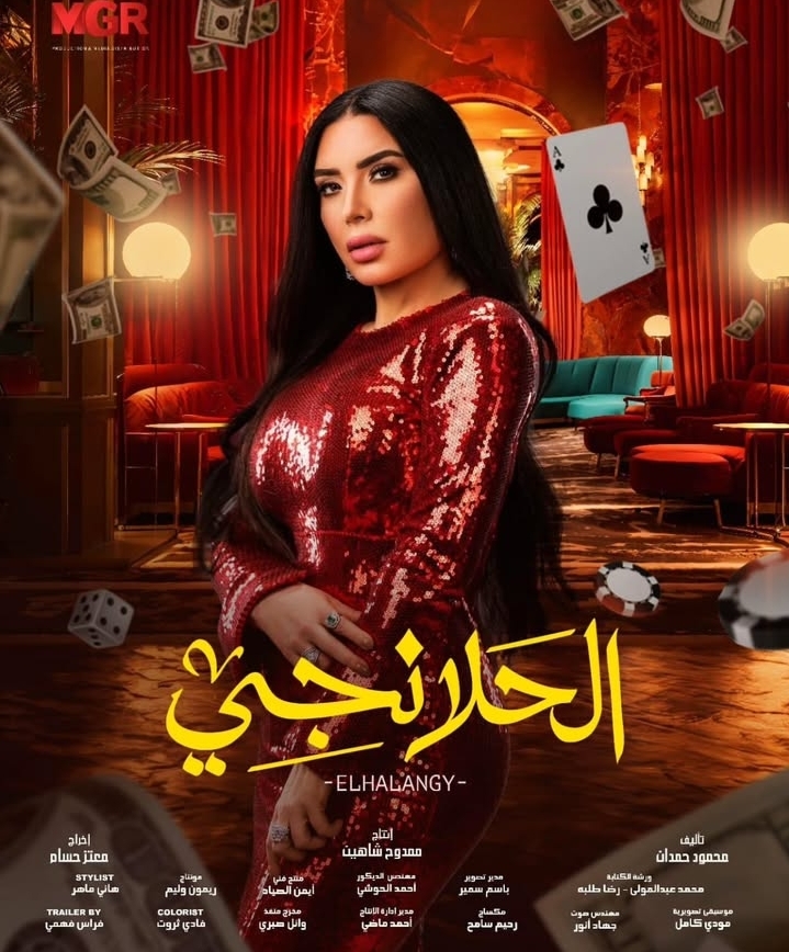 بوستر مسلسل الحلانجي