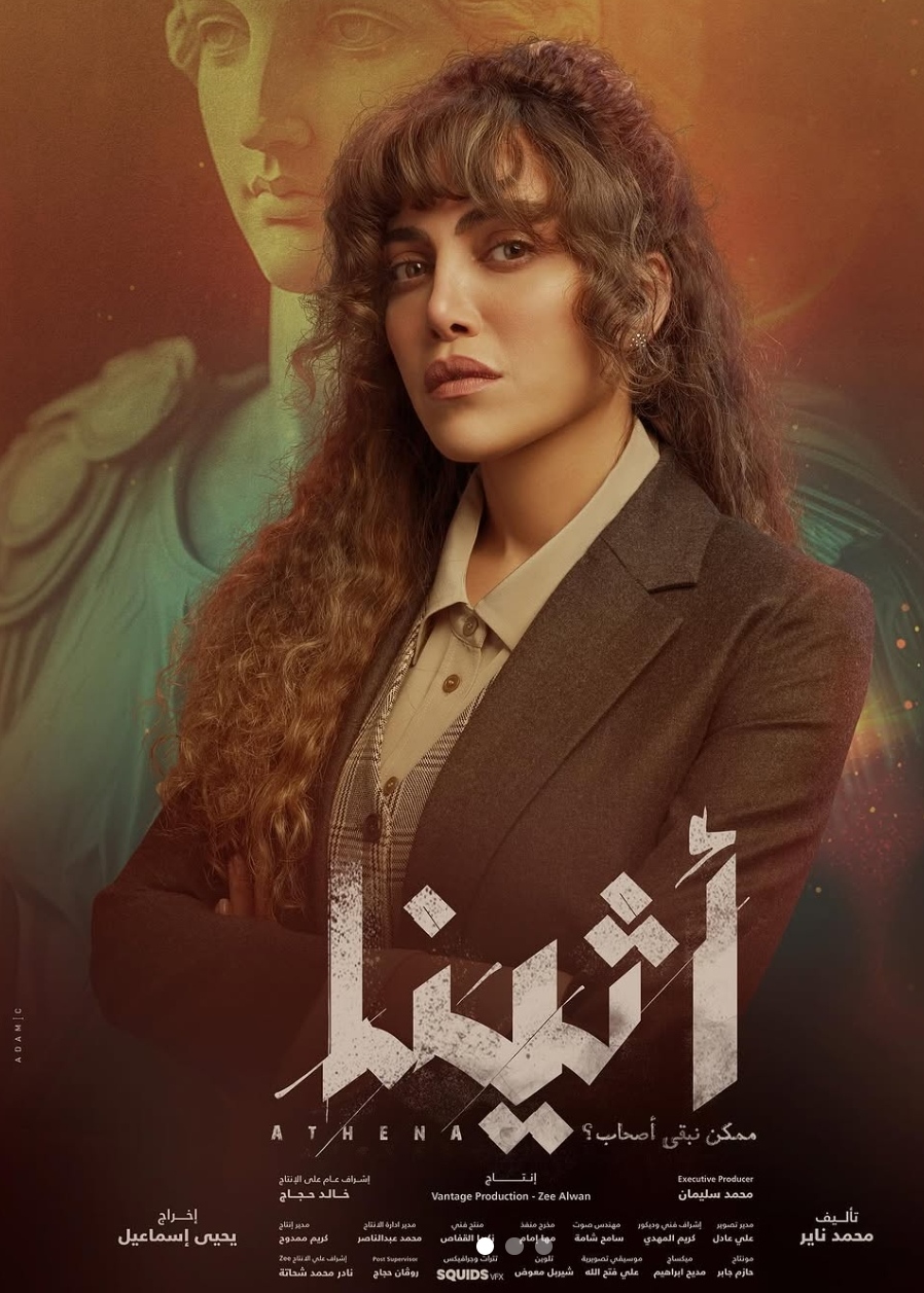 مسلسل أثينا&nbsp;