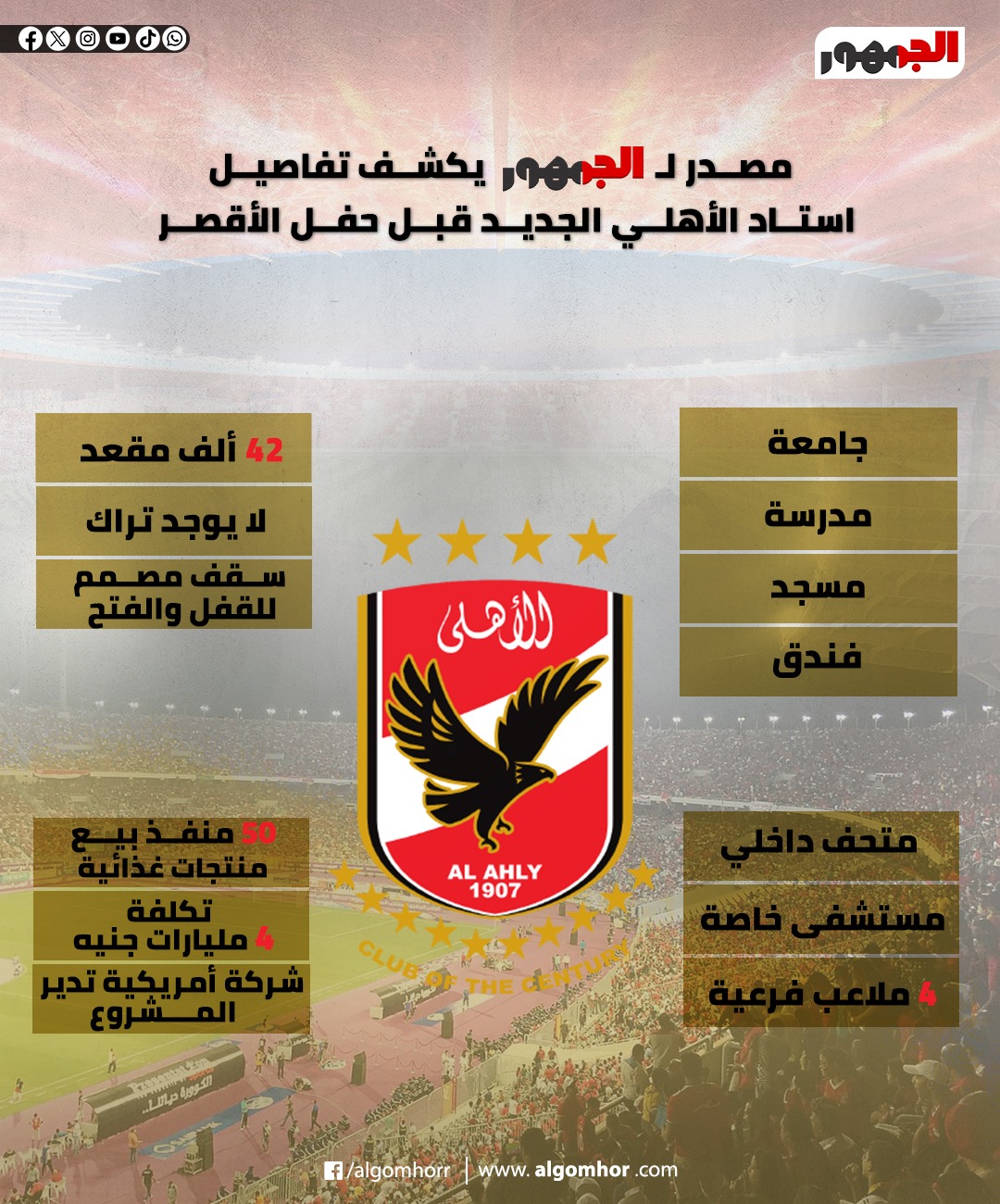 استاد الأهلي الجديد