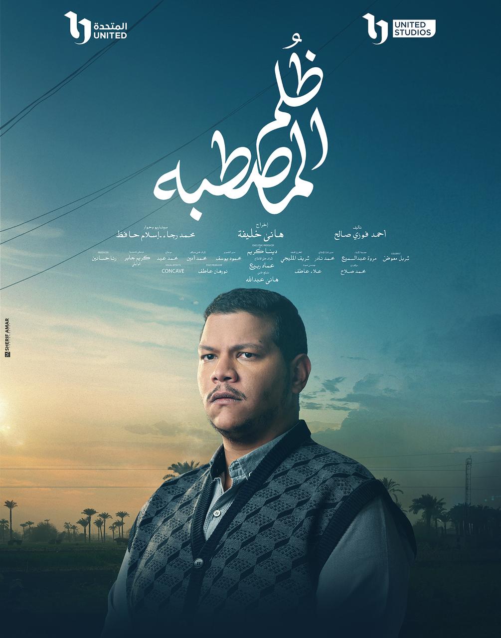 مسلسل ظلم المصطبة