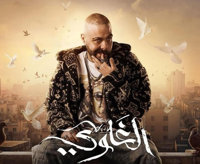 مسلسل الغاوي