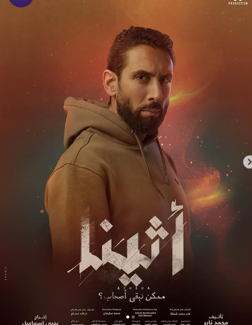 مسلسل أثينا