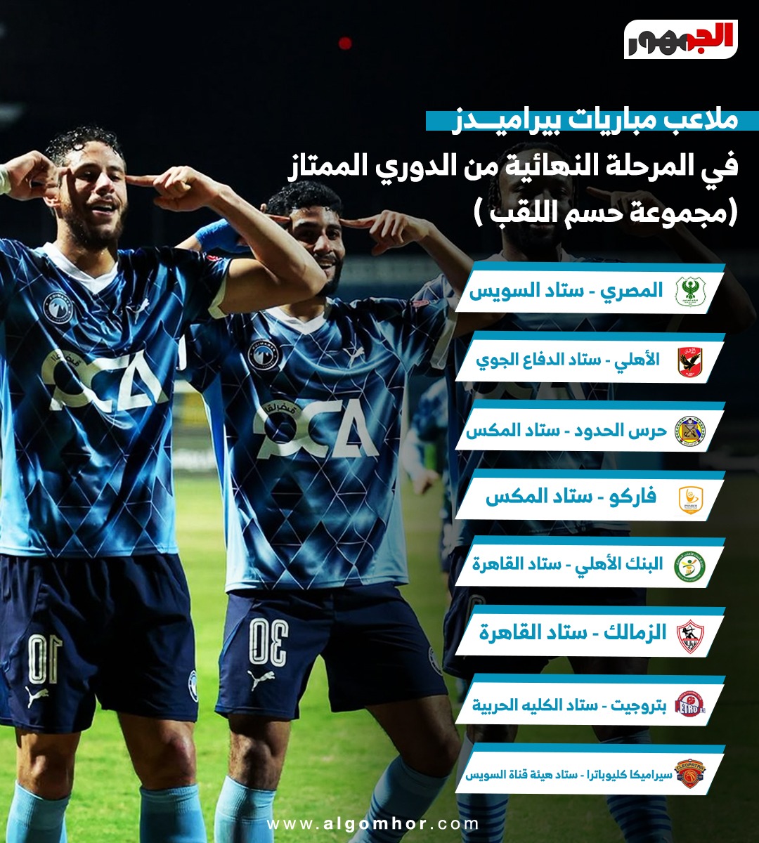 ملاعب مباريات بيراميدز