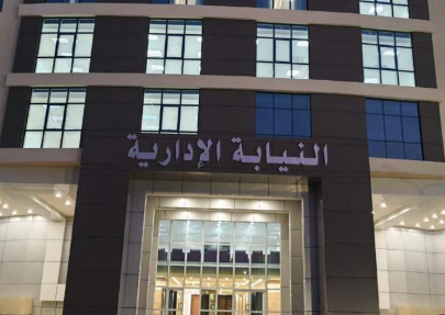 النيابة الادارية