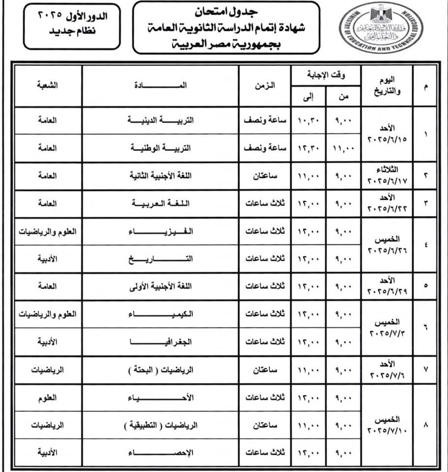 جدول امتحانات الشهاده الثانويه نظام جديد 2025