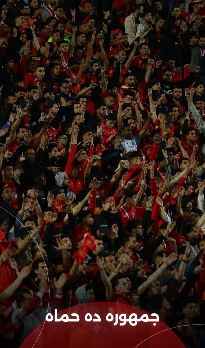 جماهير الأهلي