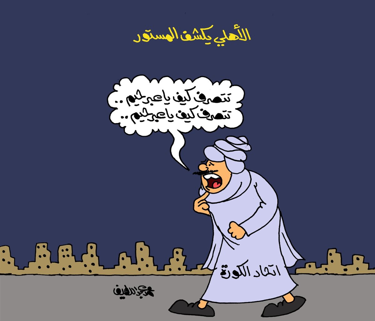 كاريكاتير الجمهور&nbsp;