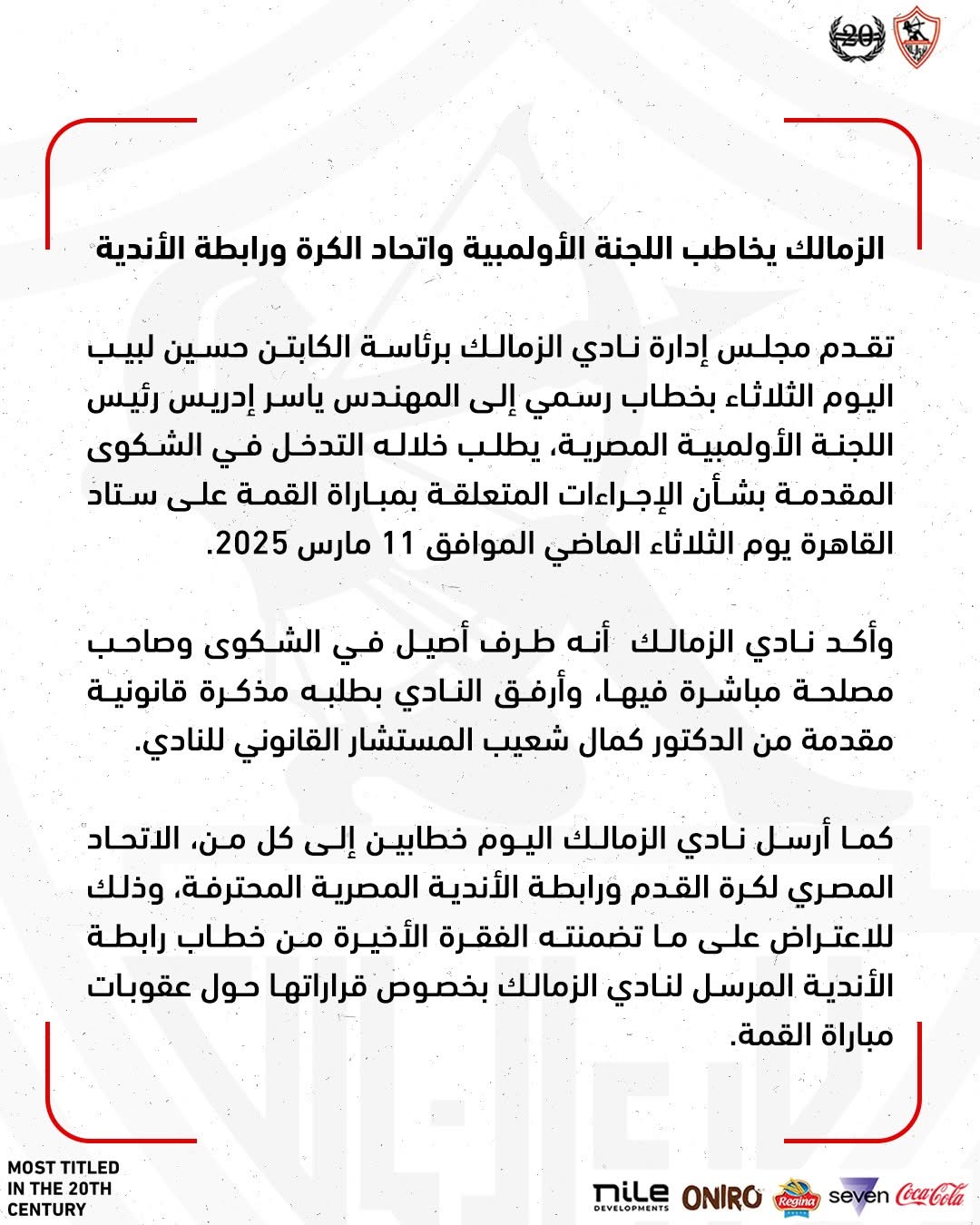بيان الزمالك