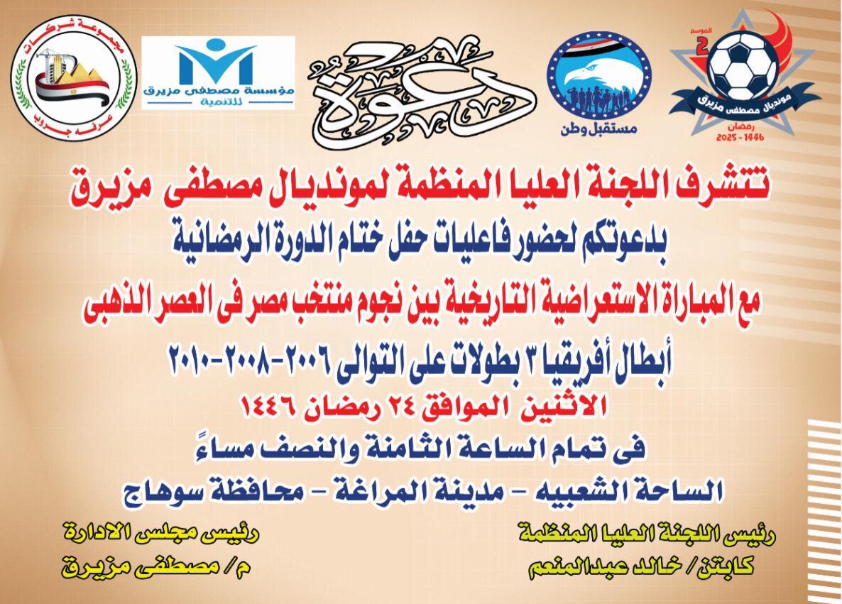 دعوة حضور حفل ختام مونديال المراغة الرمضاني&nbsp;