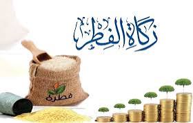 زكاة عيد الفطر المبارك&nbsp;