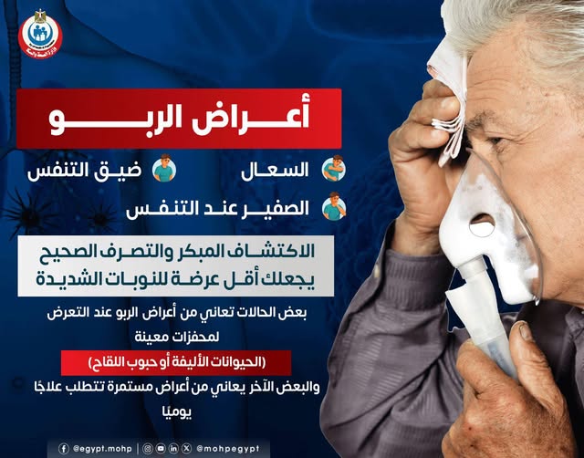أعراض الربو من وزارة الصحة