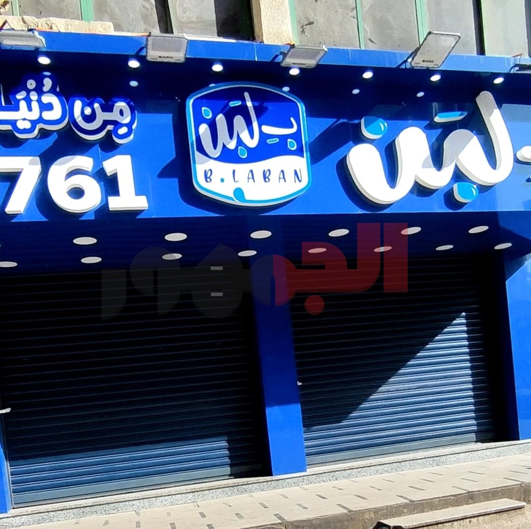 غلق فروع محلات بـ لبن&nbsp;