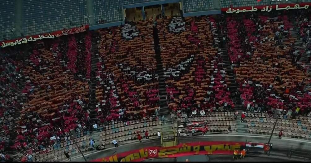 تيفو جماهير الأهلي