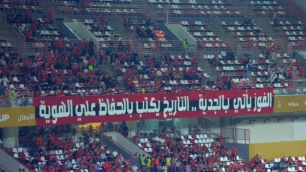 تيفو جماهير الأهلي