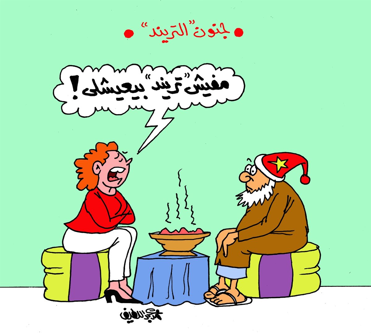 كاريكاتير الجمهور&nbsp;