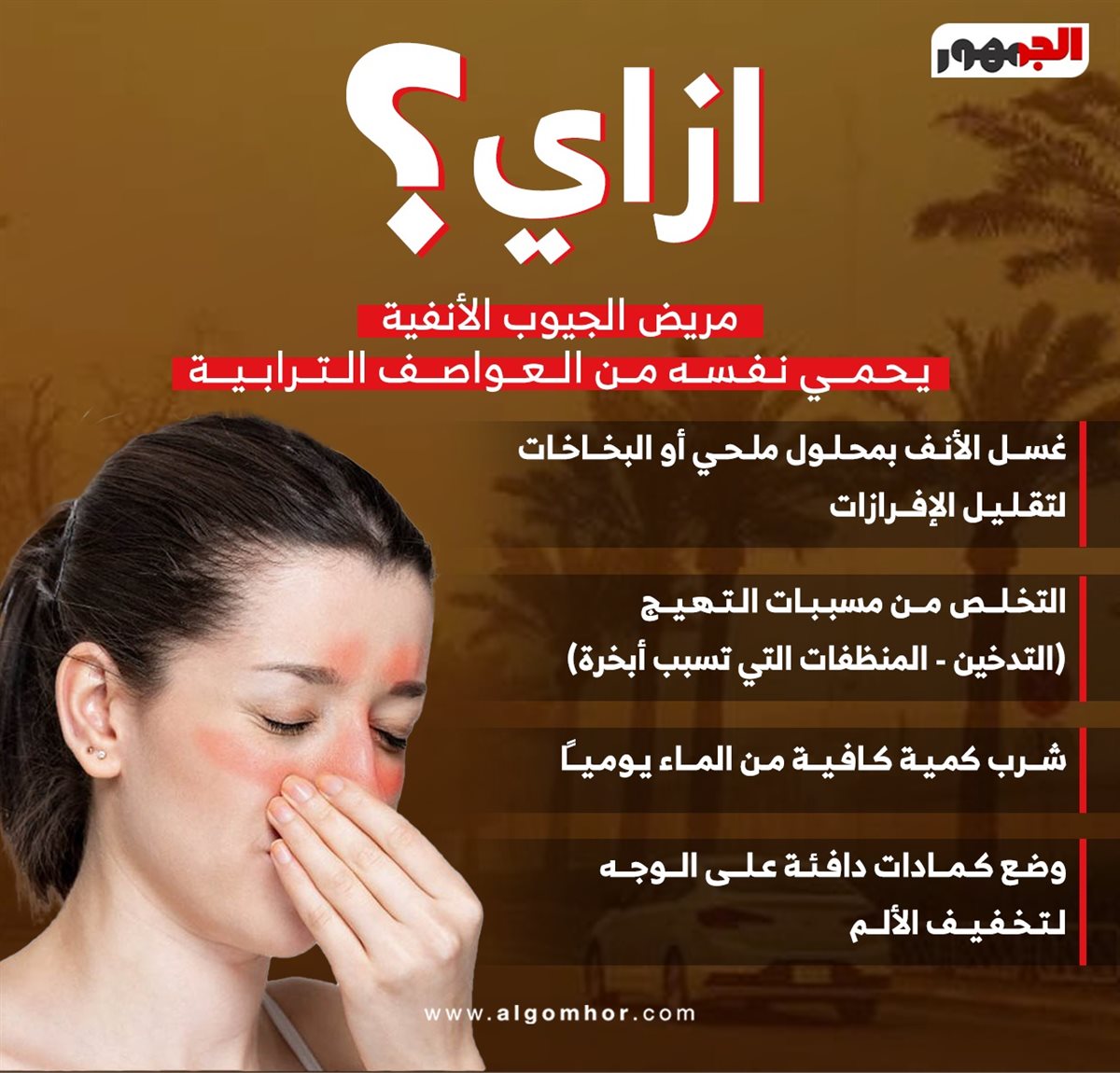 نصائح لمرضى جيوب الأنفية&nbsp;