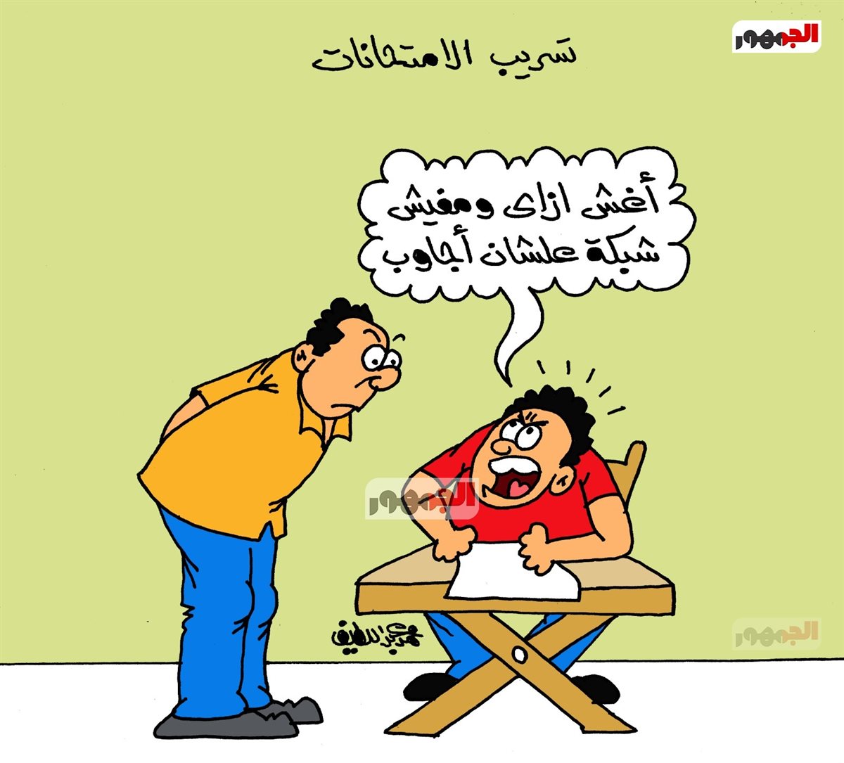 كاريكاتير الجمهور&nbsp;