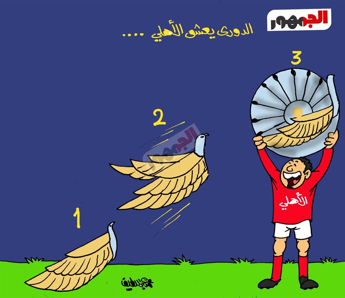 <strong>كاريكتير موقع الجمهور</strong>