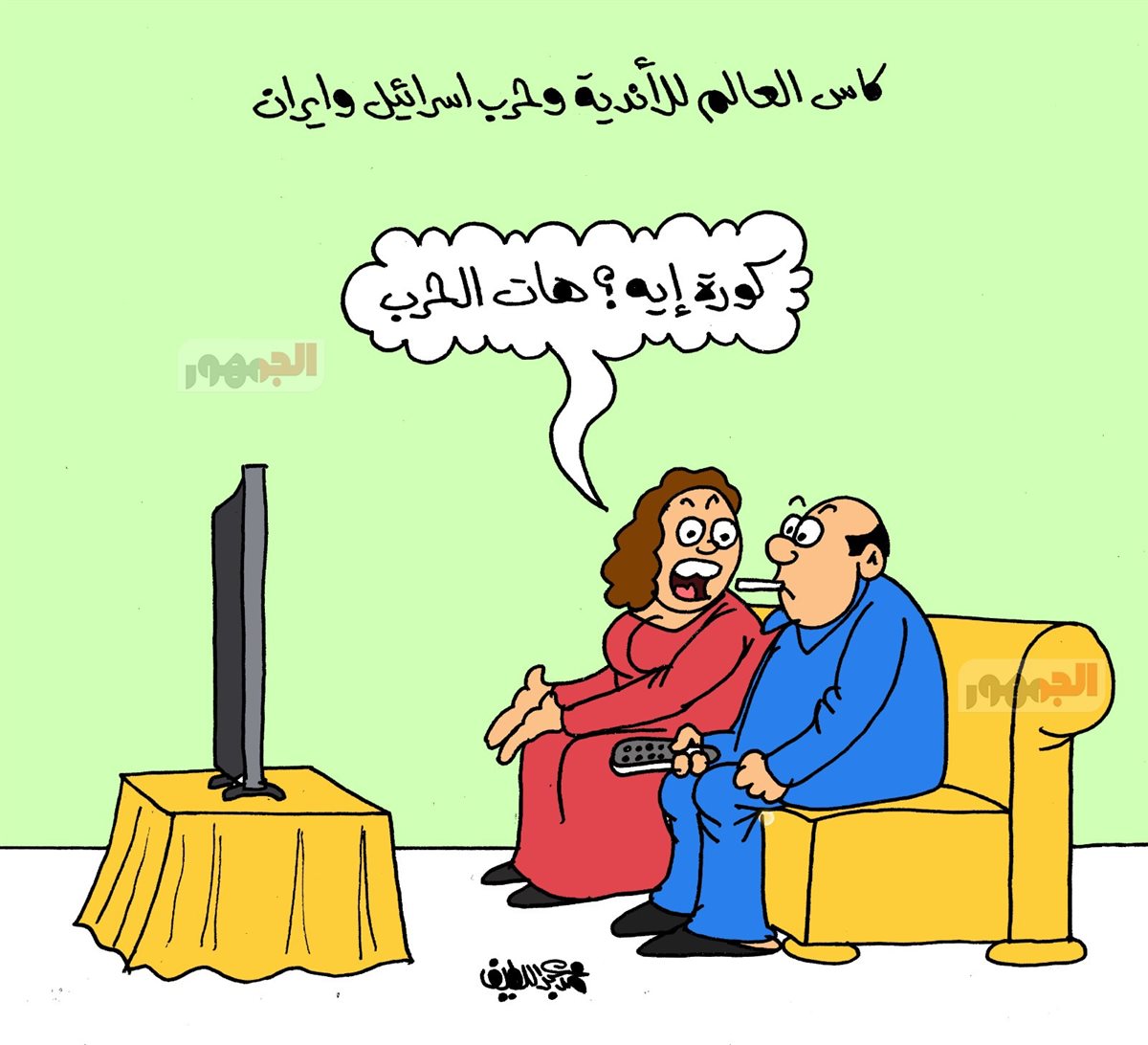 كاريكاتير الجمهور&nbsp;