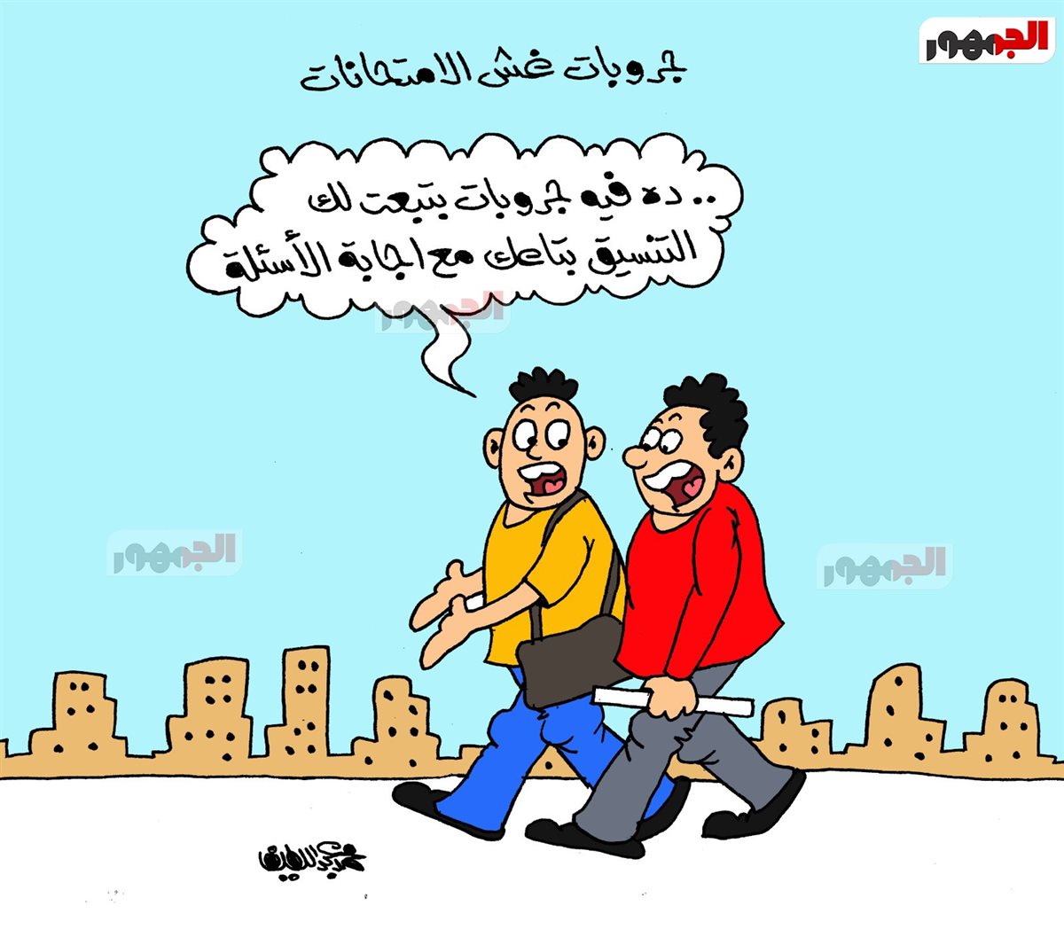 <strong>كاريكاتير الجمهور&nbsp;</strong>