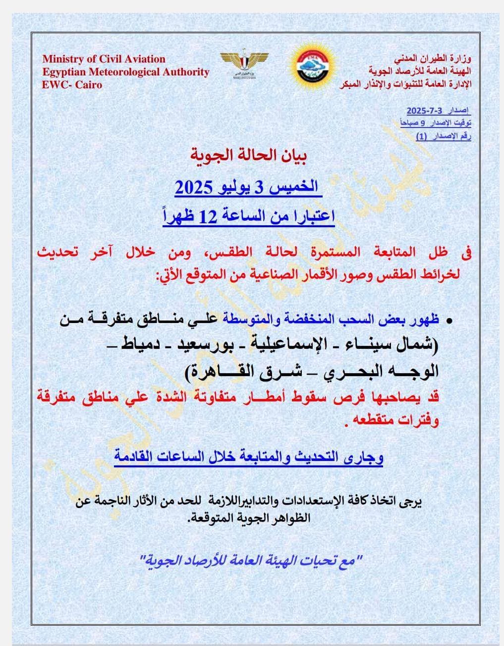 <strong>بيان الهيئة العامة للأرصاد الجوية المصرية&nbsp;بشأن حالة الطقس</strong>