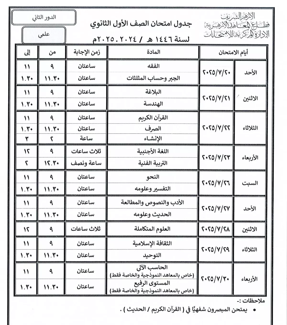 جدول امتحان الصف الثاني الثانوي&nbsp;