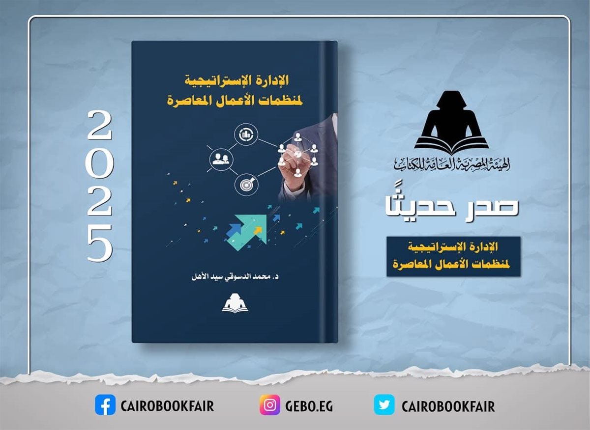 <strong>كتاب “الإدارة الإستراتيجية لمنظمات الأعمال المعاصرة”</strong>