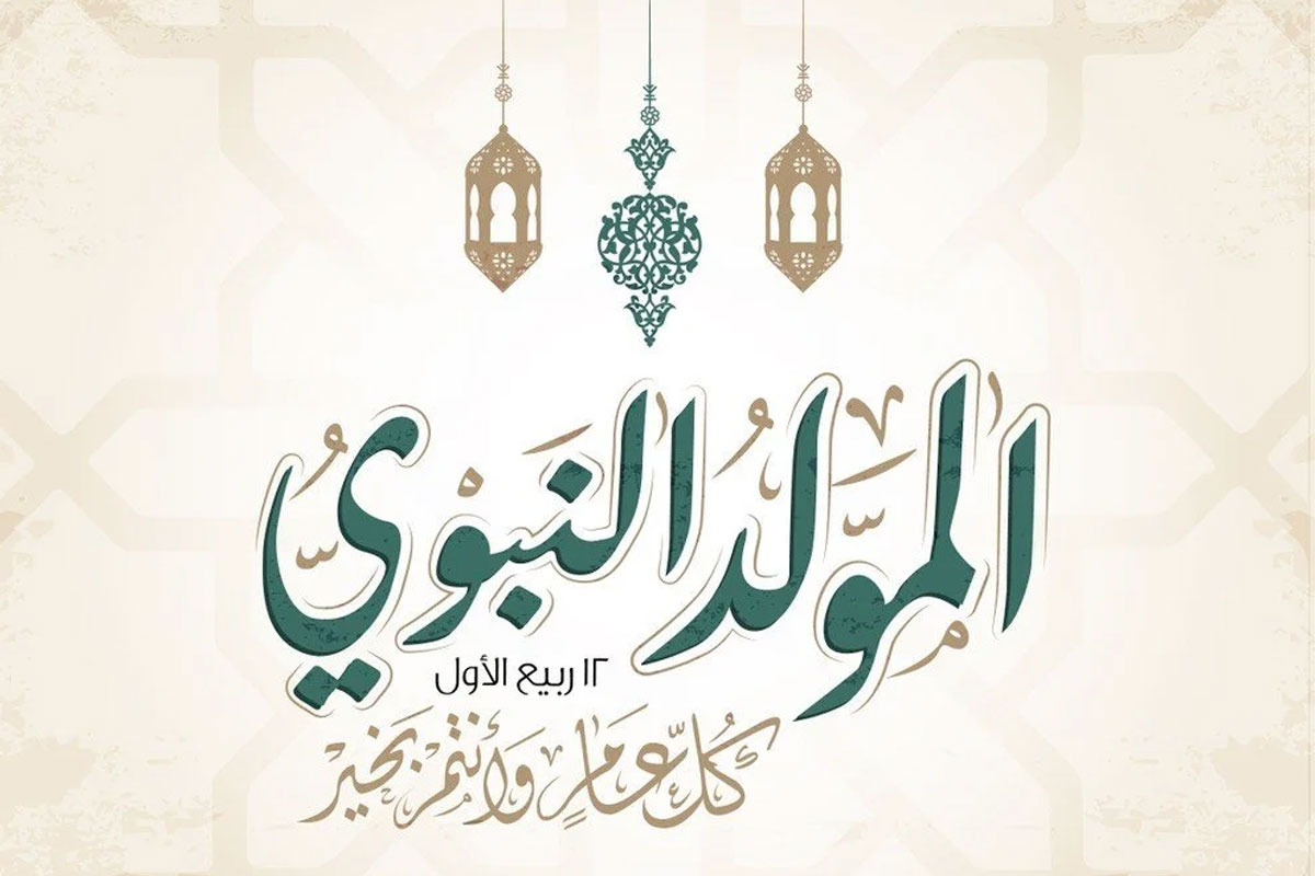 المولد النبوي الشريف&nbsp;