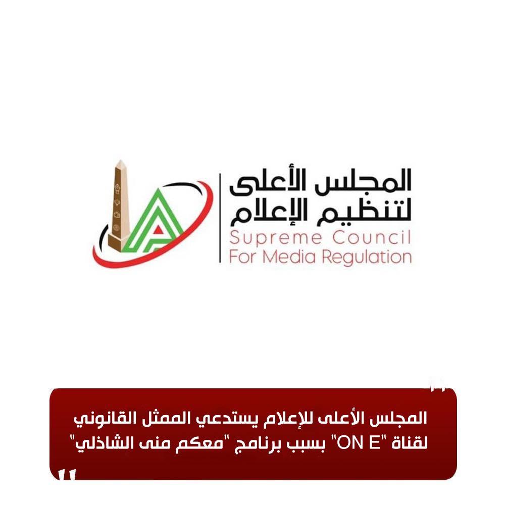 <strong>الأعلى للإعلام يستدعي الممثل القانوني لقناة 