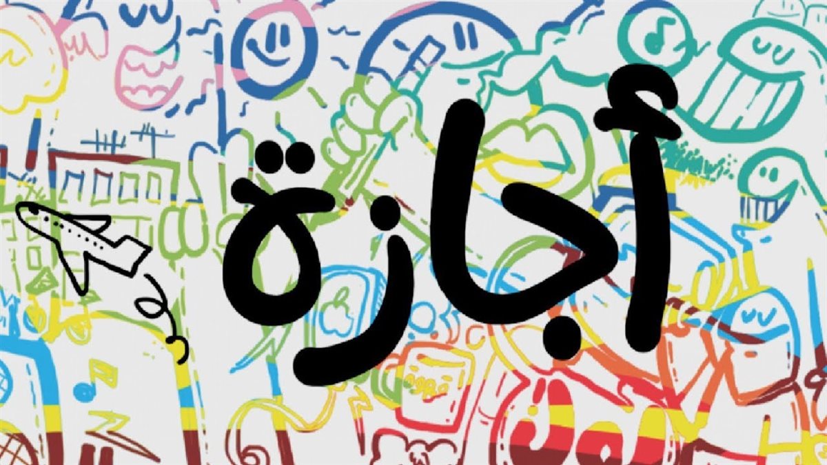 اجازة رسمية