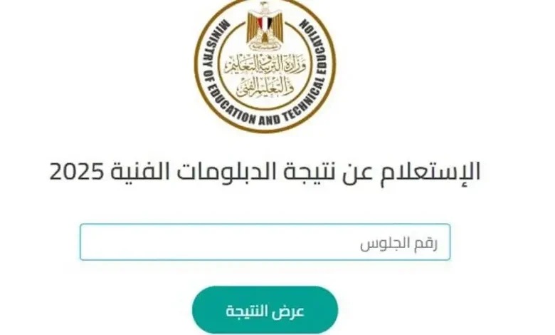 موقع نتيجة الدبلومات الفنية 2025