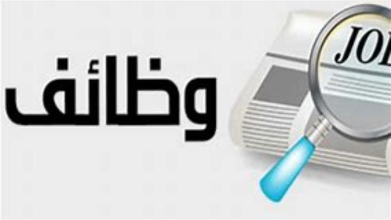 وظائف خالية