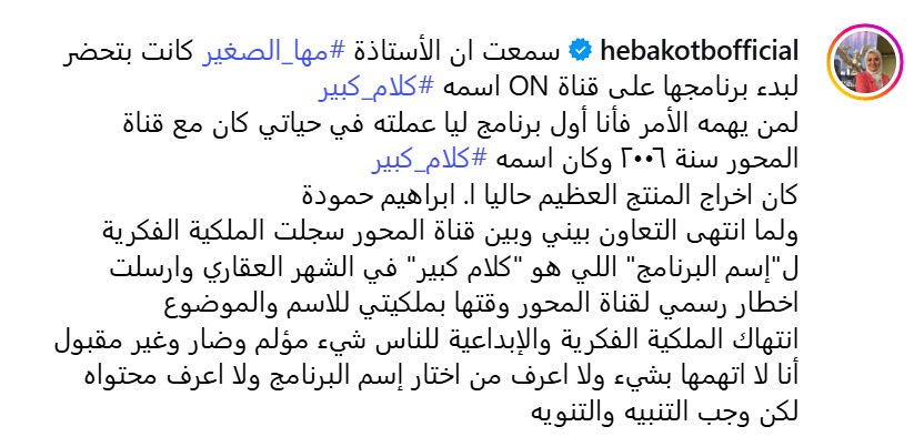 تغريدة هبة قطب